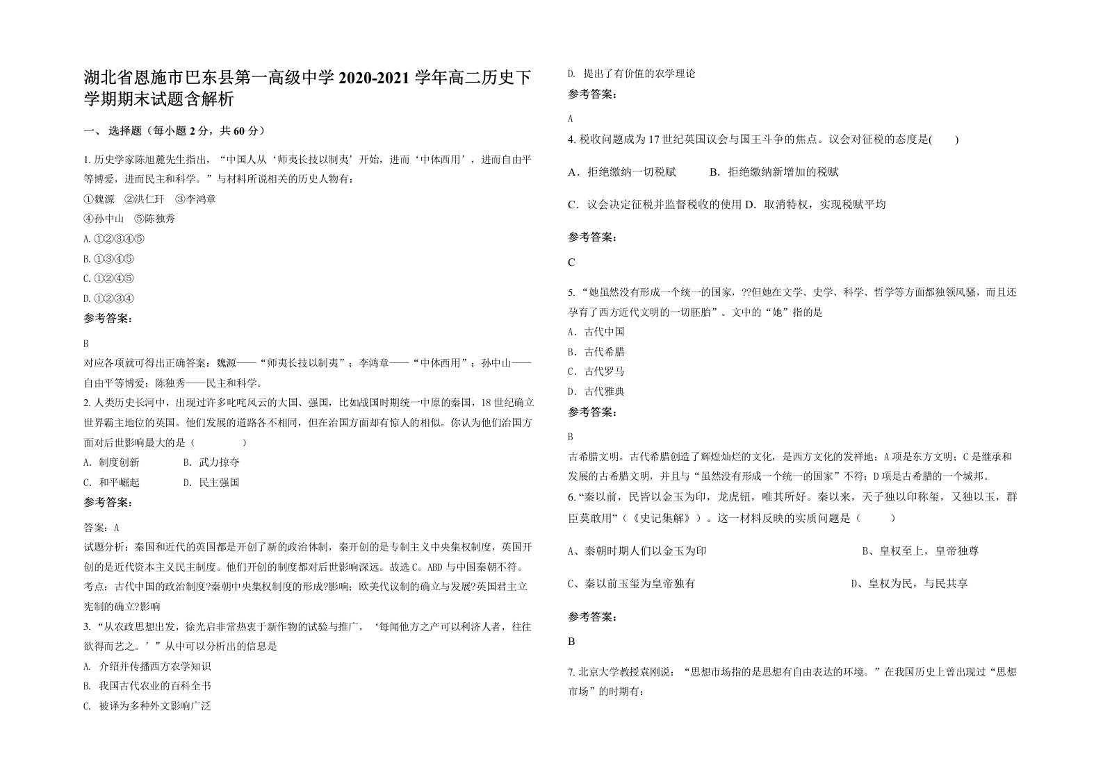 湖北省恩施市巴东县第一高级中学2020-2021学年高二历史下学期期末试题含解析