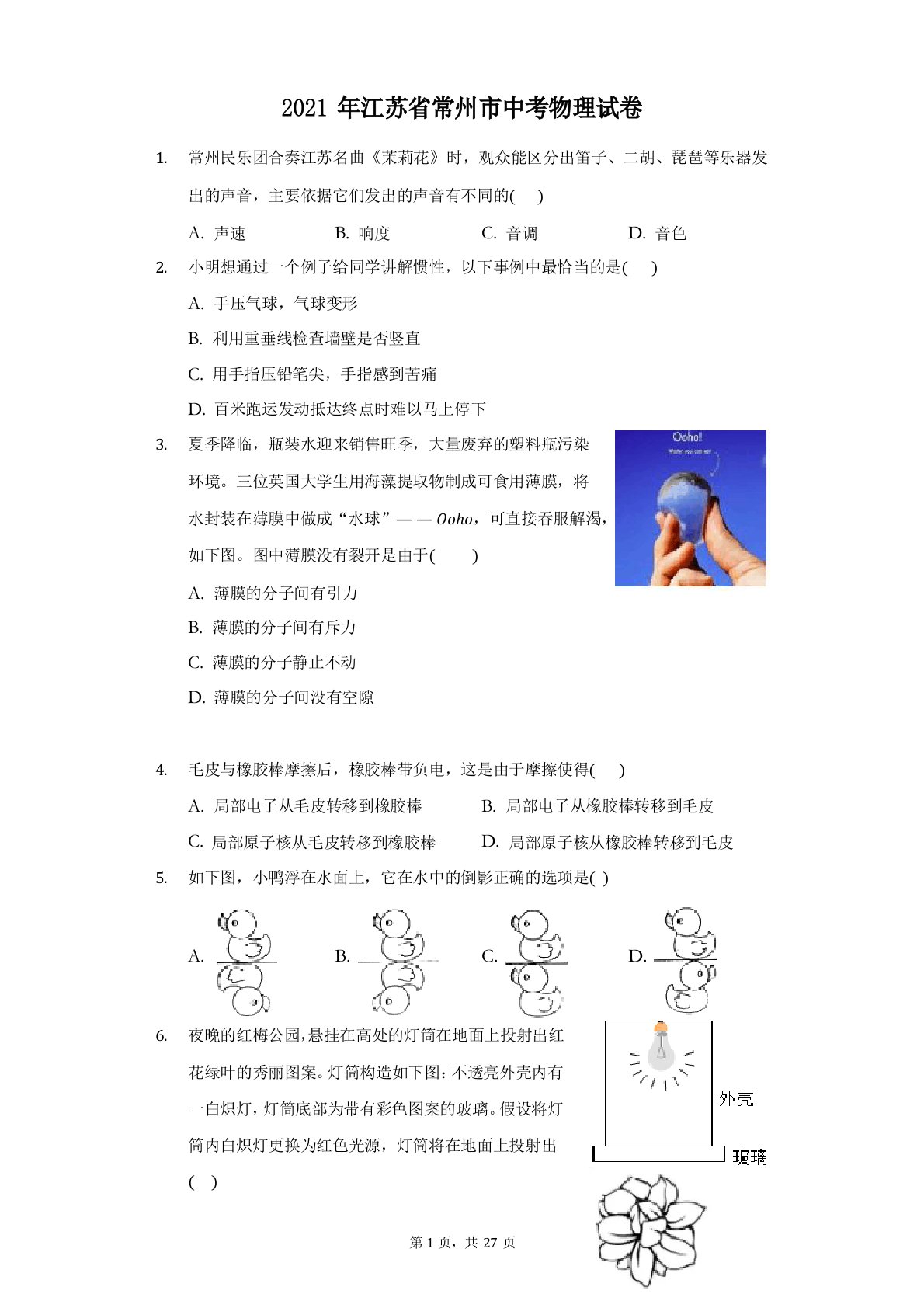 2023年江苏省常州市中考物理试卷(附答案详解)