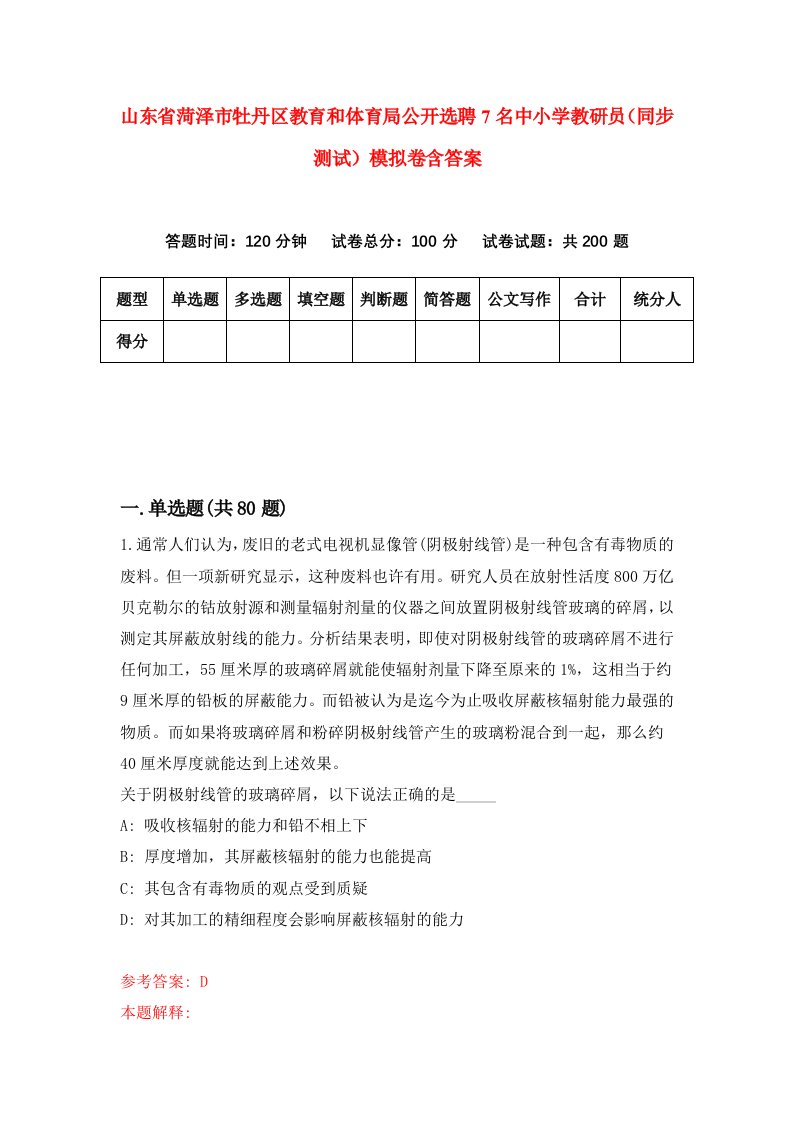 山东省菏泽市牡丹区教育和体育局公开选聘7名中小学教研员同步测试模拟卷含答案5