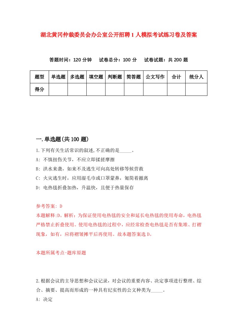 湖北黄冈仲裁委员会办公室公开招聘1人模拟考试练习卷及答案3