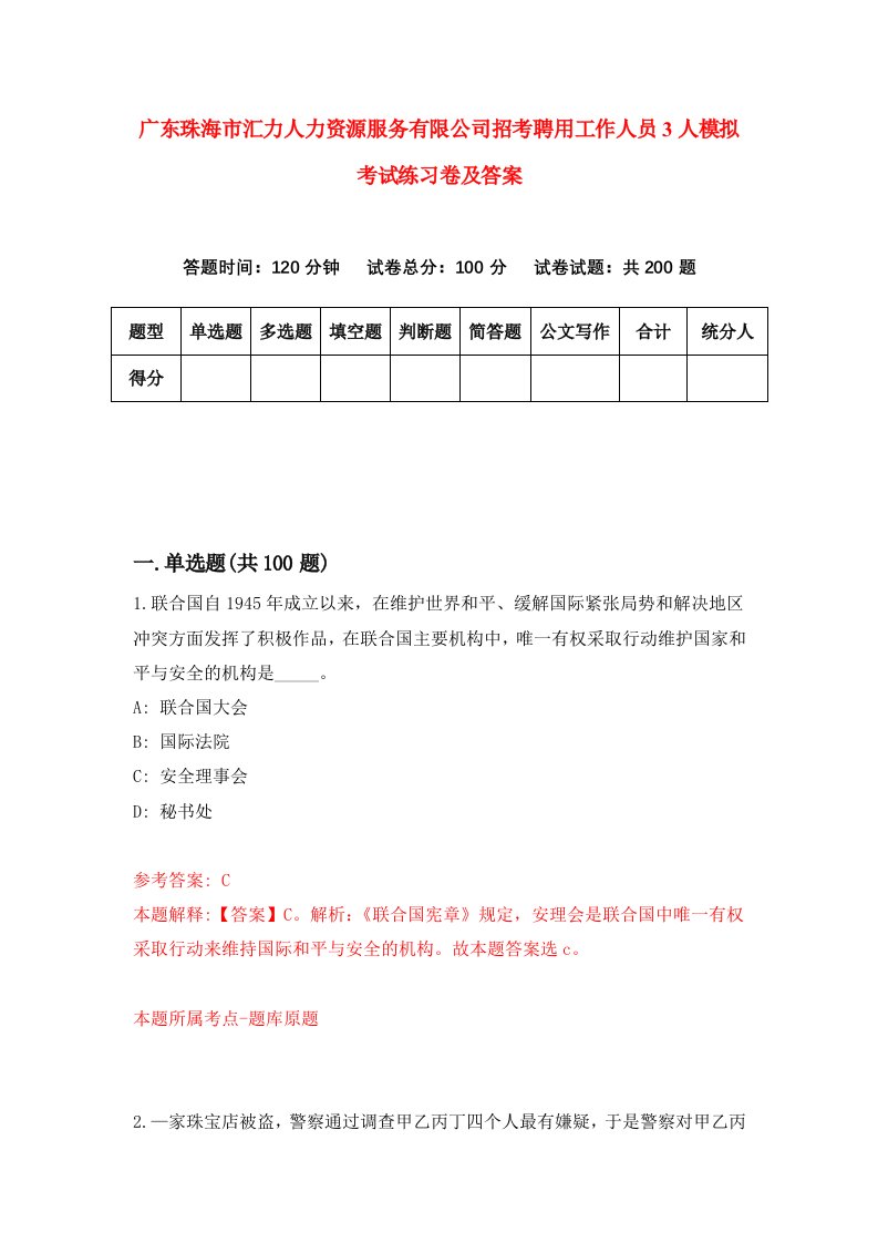 广东珠海市汇力人力资源服务有限公司招考聘用工作人员3人模拟考试练习卷及答案8