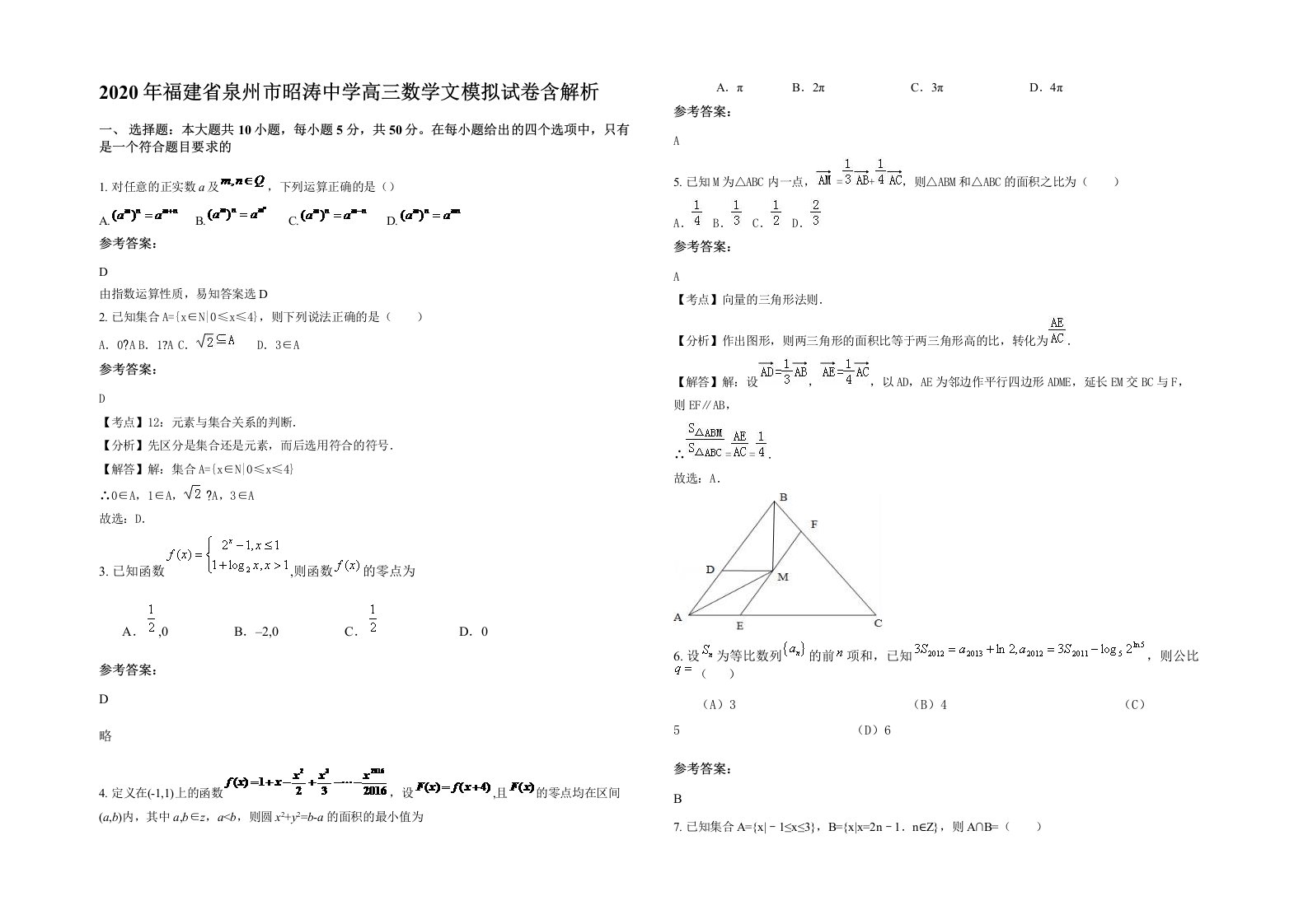 2020年福建省泉州市昭涛中学高三数学文模拟试卷含解析