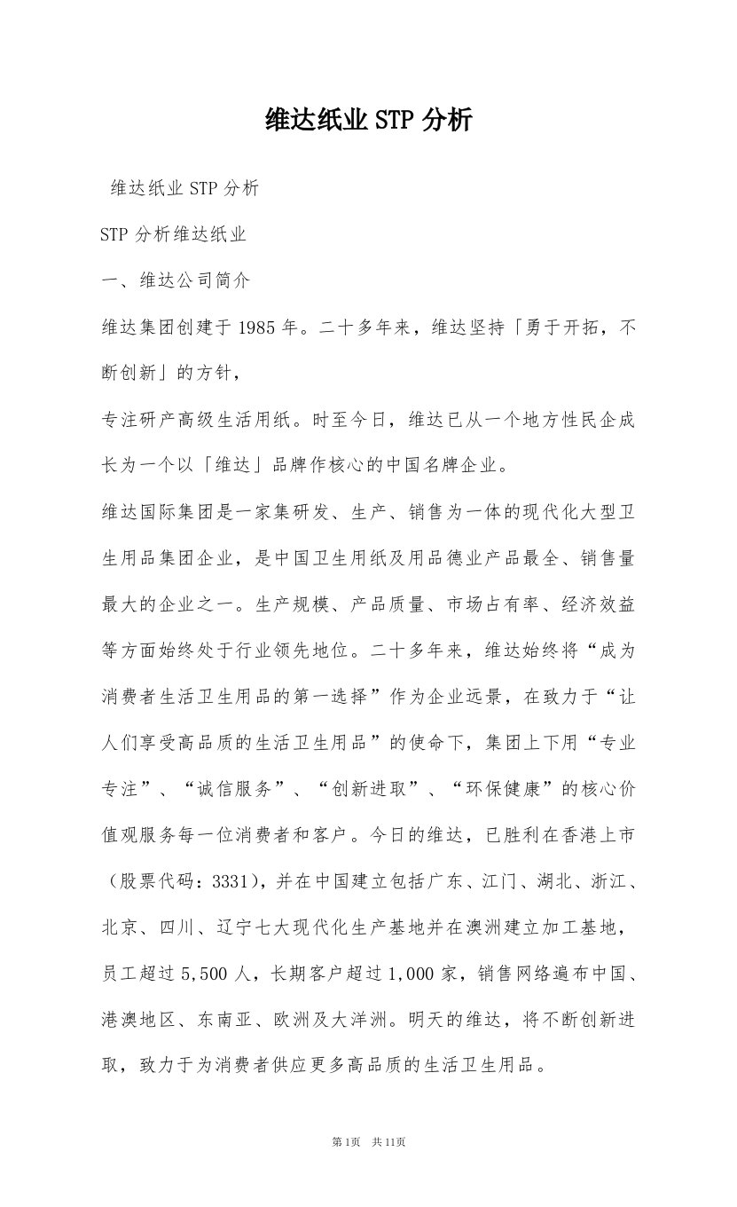 维达纸业STP分析