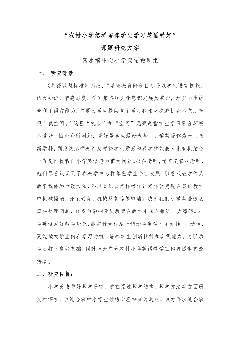 农村小学如何培养学生学习英语的兴趣课题研究应用专项方案