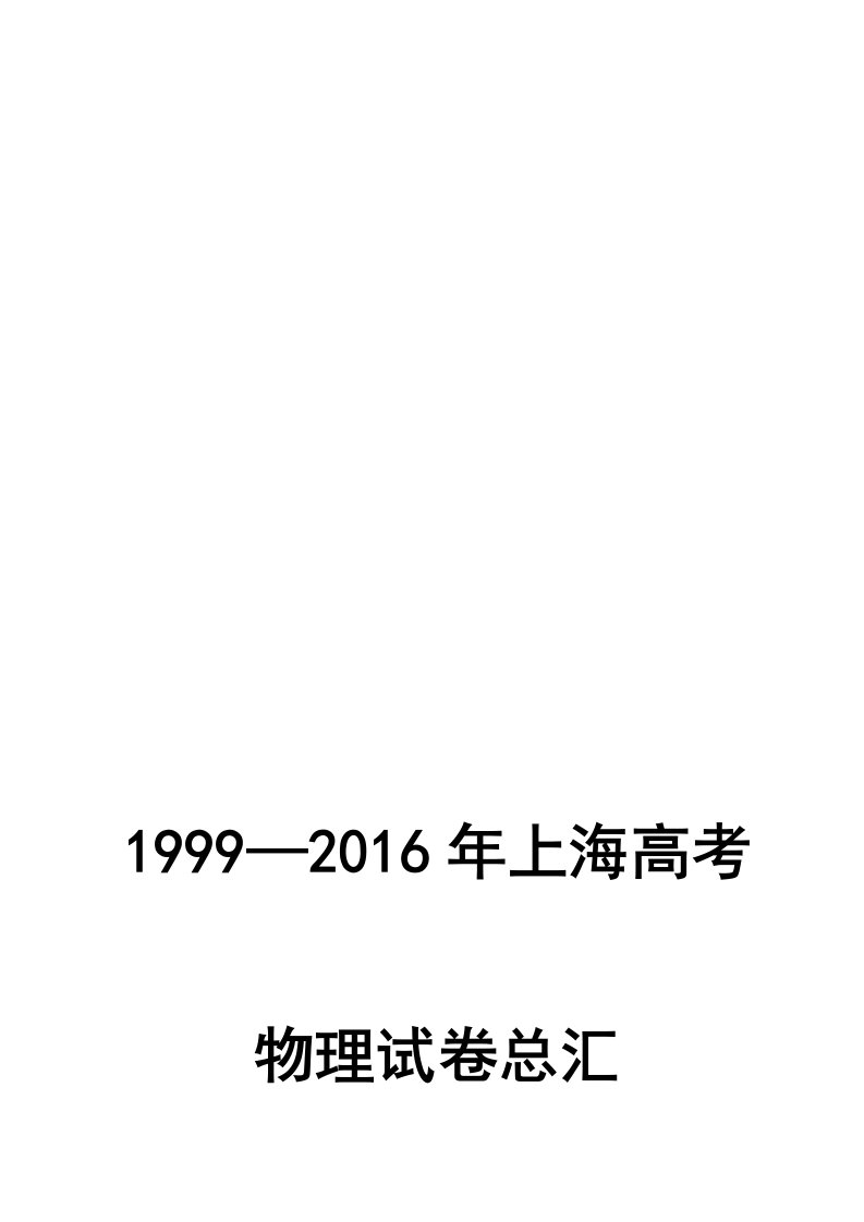 历年上海物理高考模拟试题