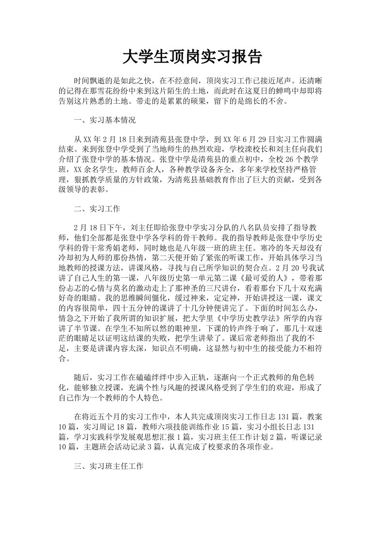 大学生顶岗实习报告