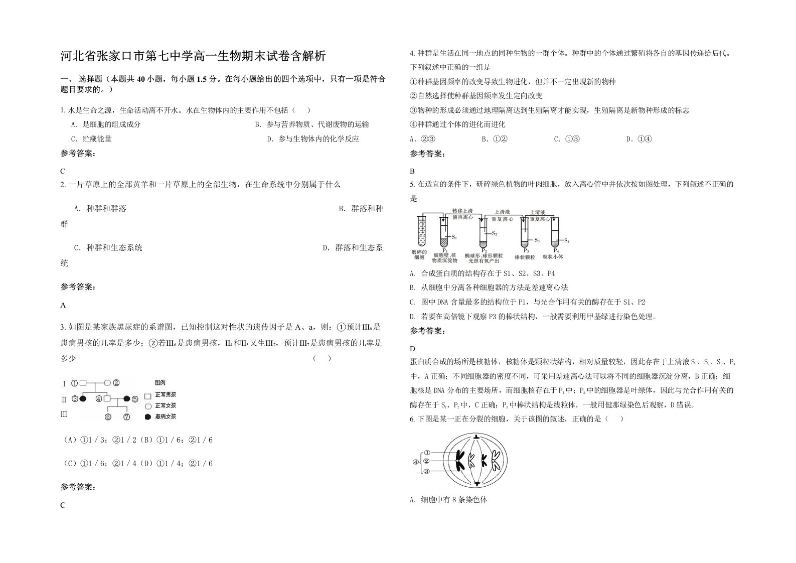 河北省张家口市第七中学高一生物期末试卷含解析