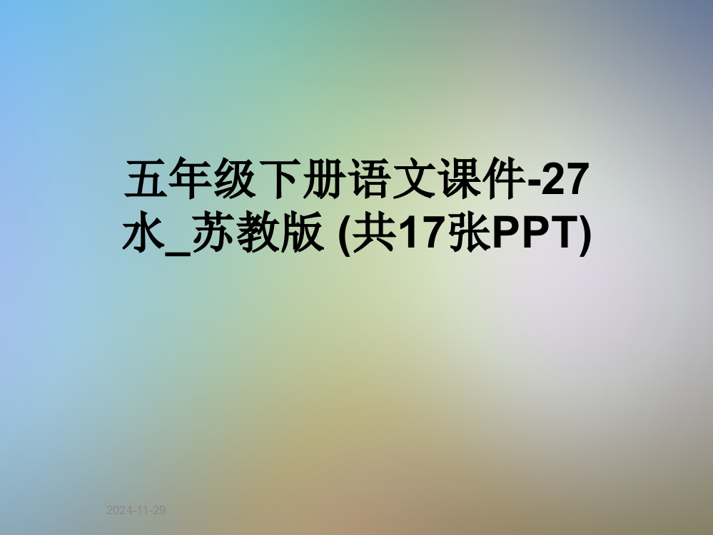 五年级下册语文课件-27水-苏教版-(共17张PPT)