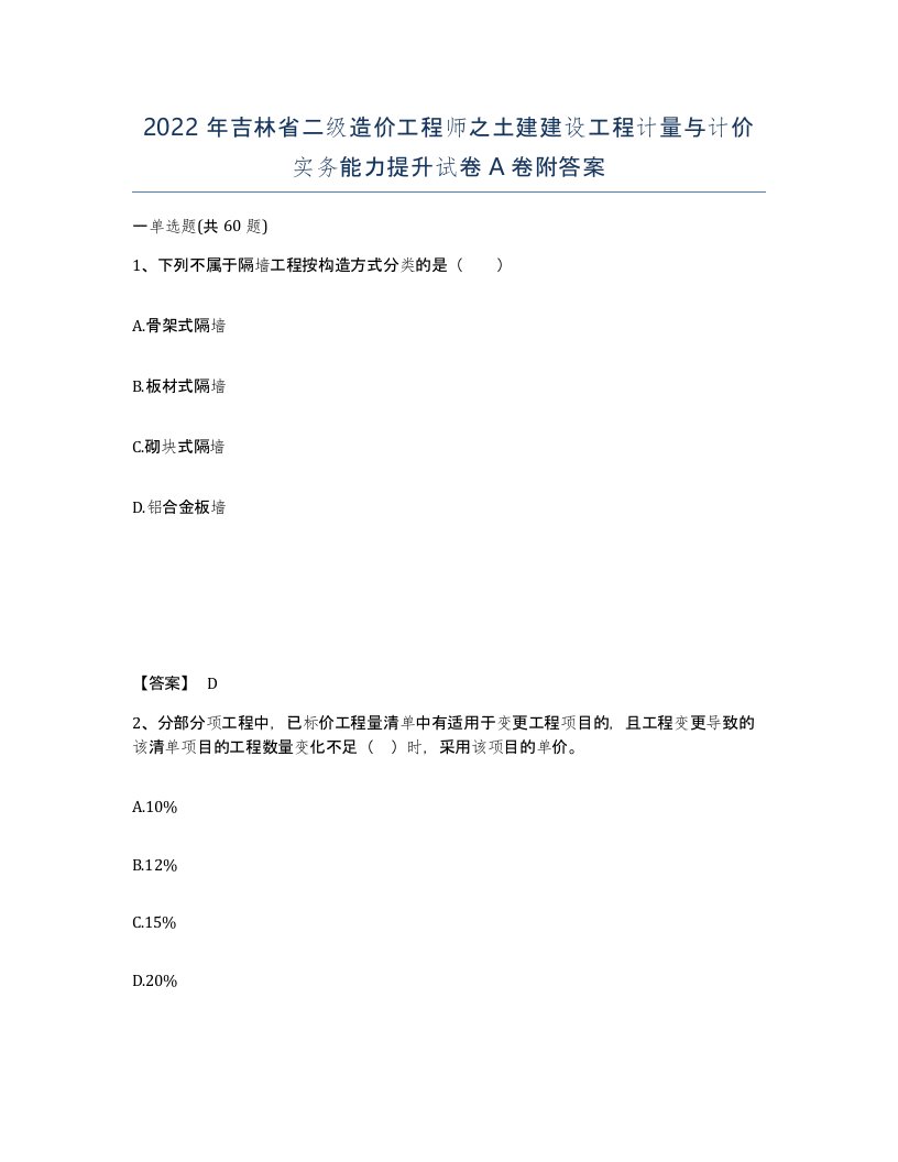 2022年吉林省二级造价工程师之土建建设工程计量与计价实务能力提升试卷A卷附答案