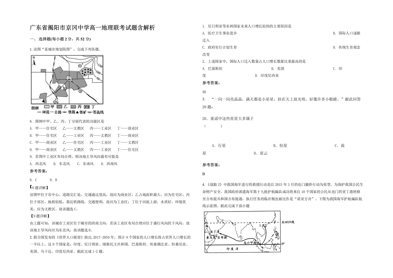 广东省揭阳市京冈中学高一地理联考试题含解析