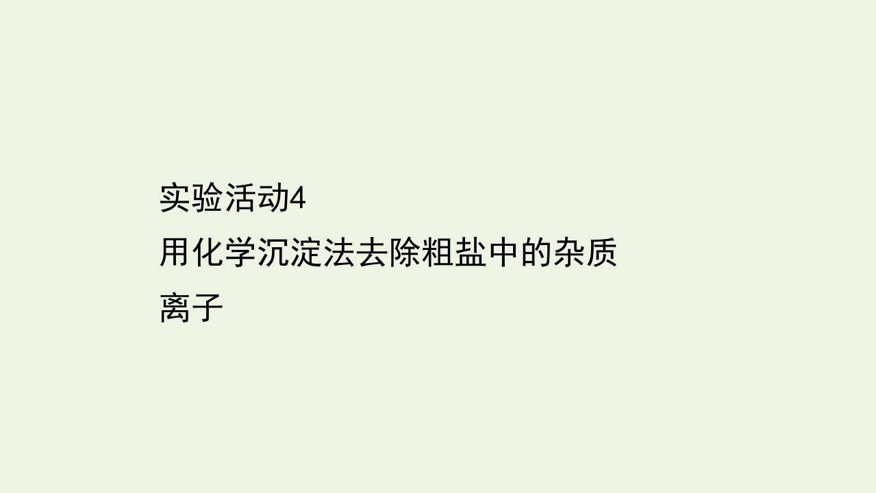 新教材高中化学第五章化工生产中的重要非金属元素实验活动4用化学沉淀法去除粗盐中的杂质离子课件新人教版必修第二册