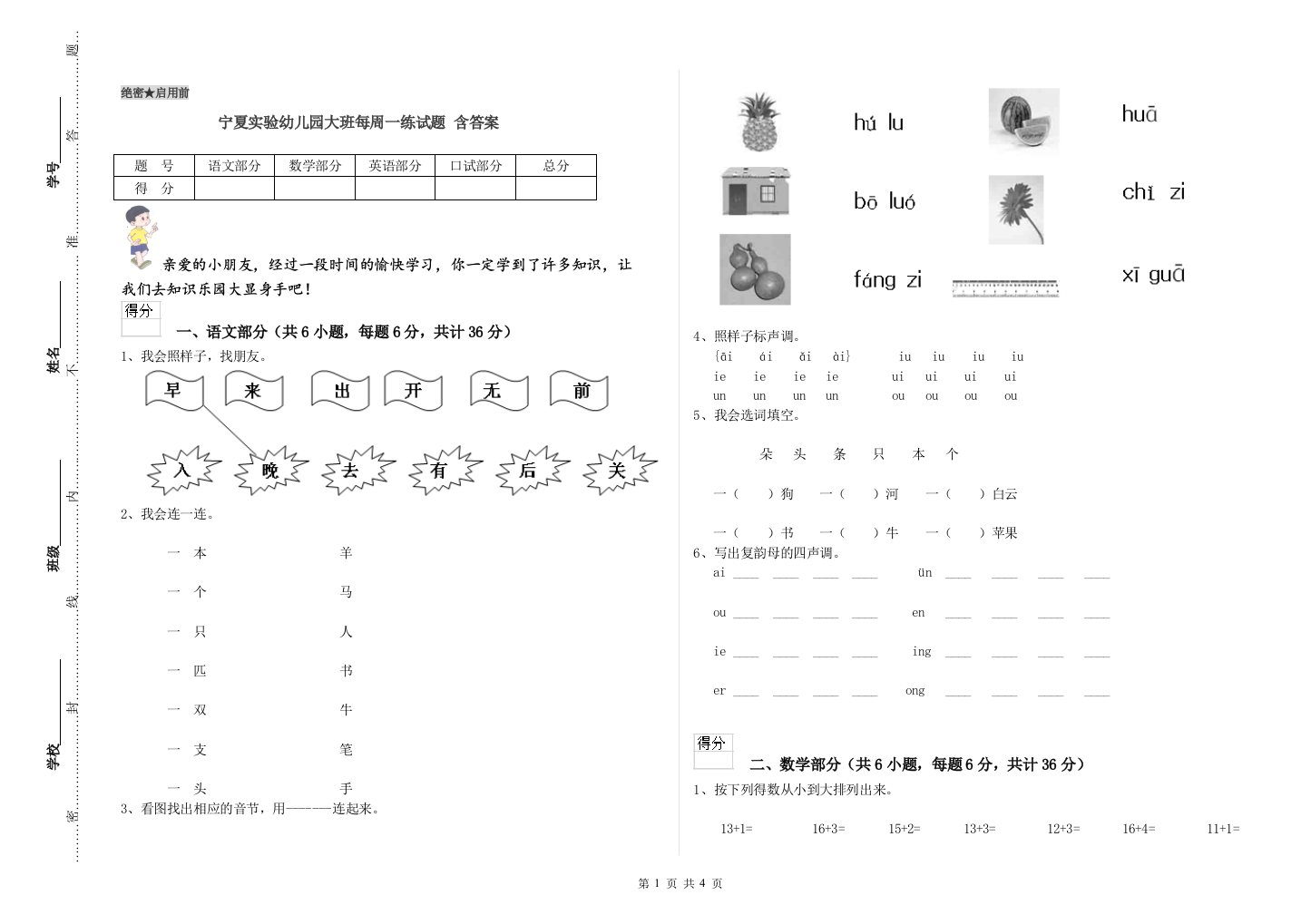 宁夏实验幼儿园大班每周一练试题-含答案