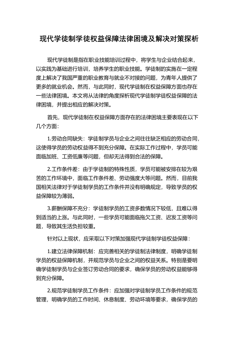 现代学徒制学徒权益保障法律困境及解决对策探析