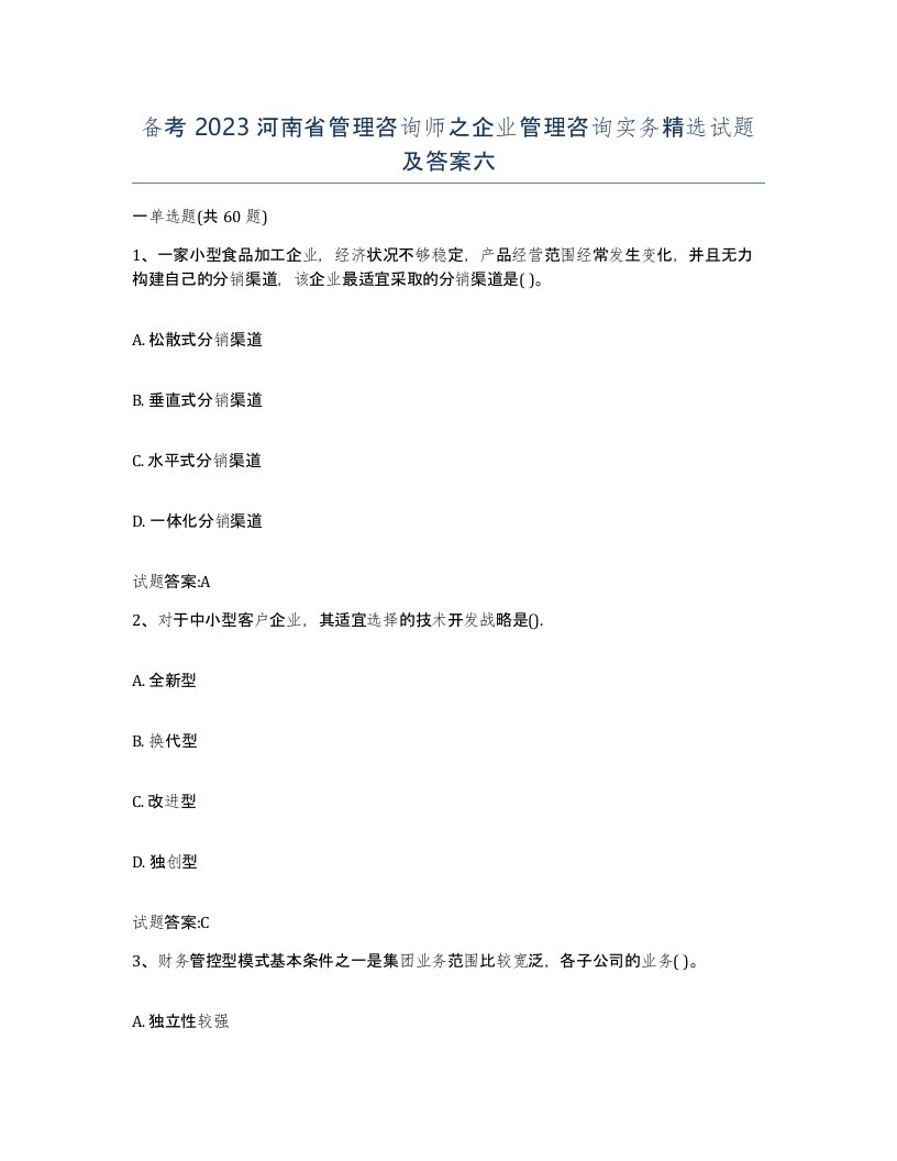 备考2023河南省管理咨询师之企业管理咨询实务试题及答案六