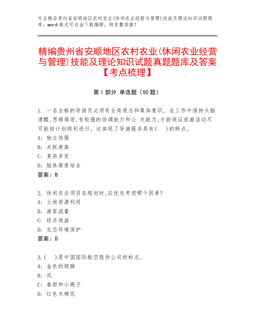 精编贵州省安顺地区农村农业(休闲农业经营与管理)技能及理论知识试题真题题库及答案【考点梳理】