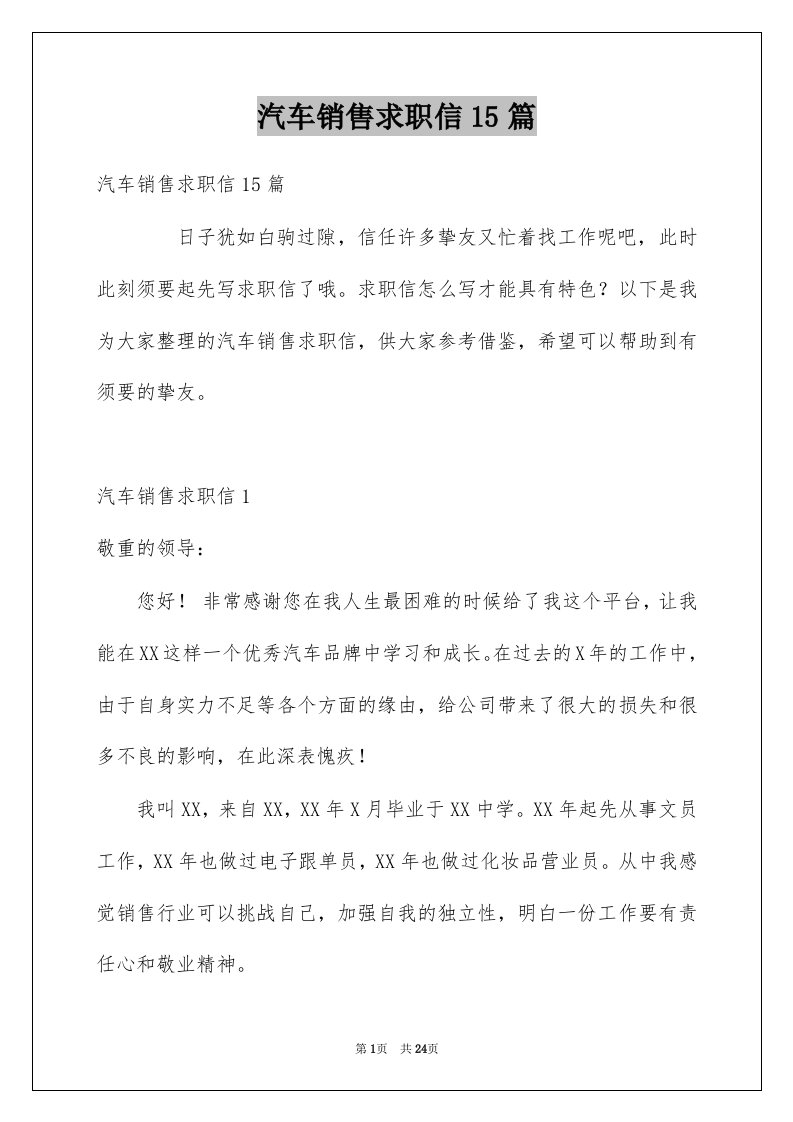 汽车销售求职信15篇汇编