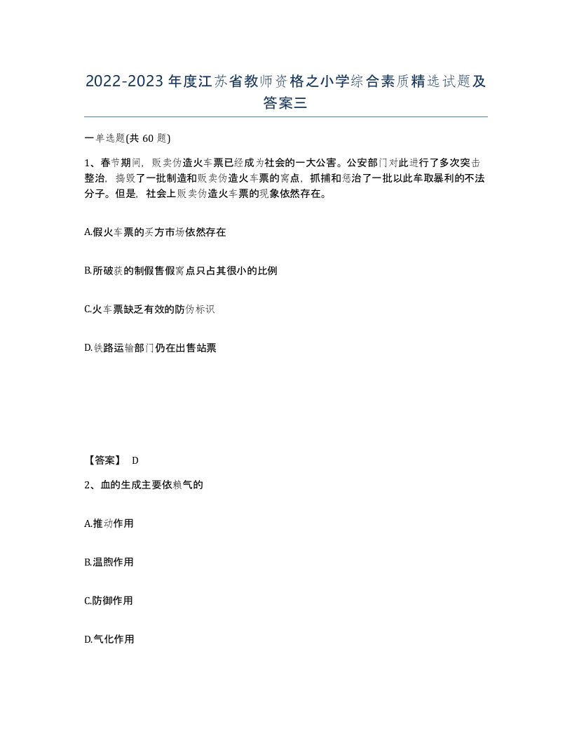 2022-2023年度江苏省教师资格之小学综合素质试题及答案三