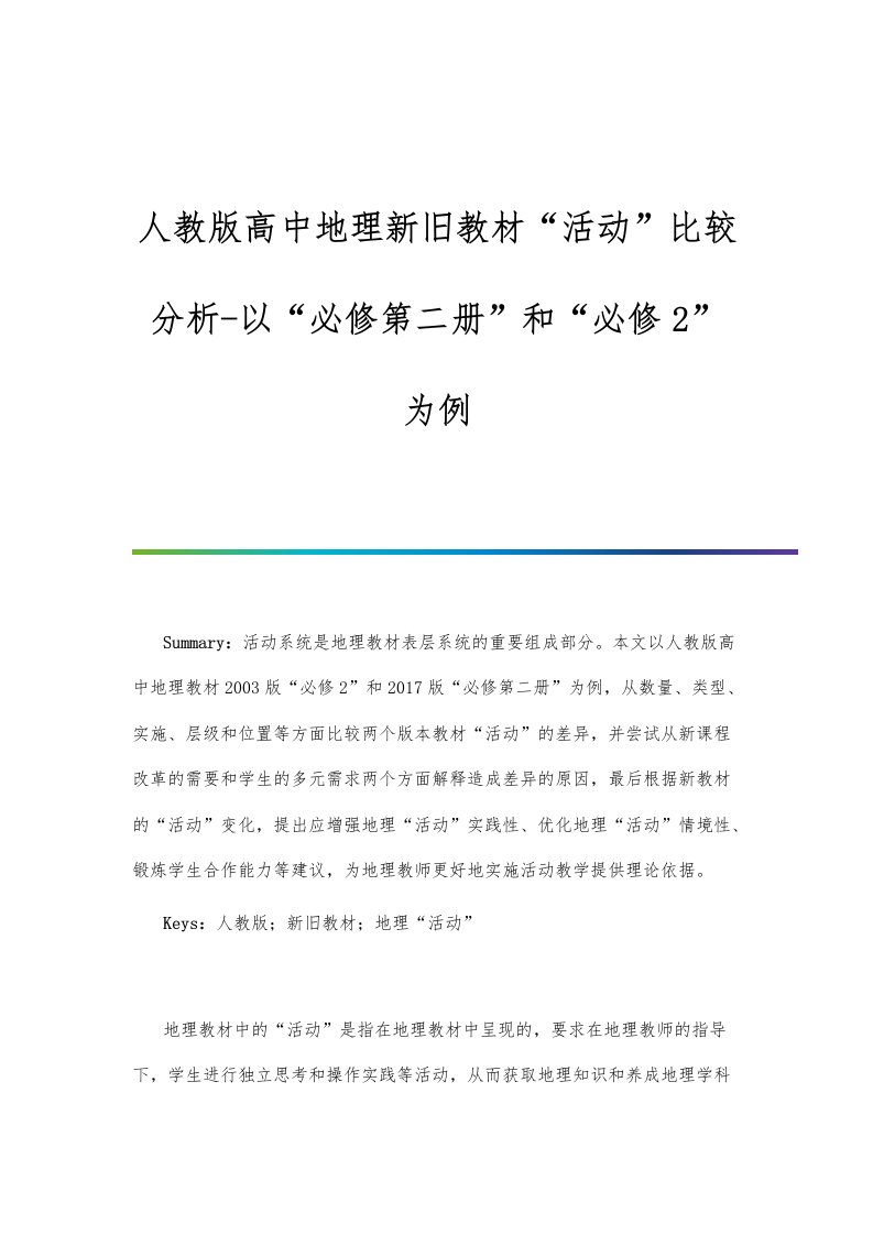 人教版高中地理新旧教材活动比较分析-以必修第二册和必修2为例