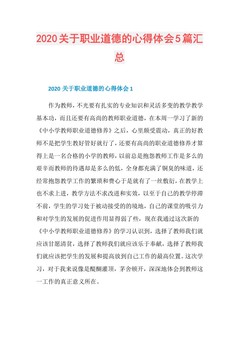 关于职业道德的心得体会5篇汇总