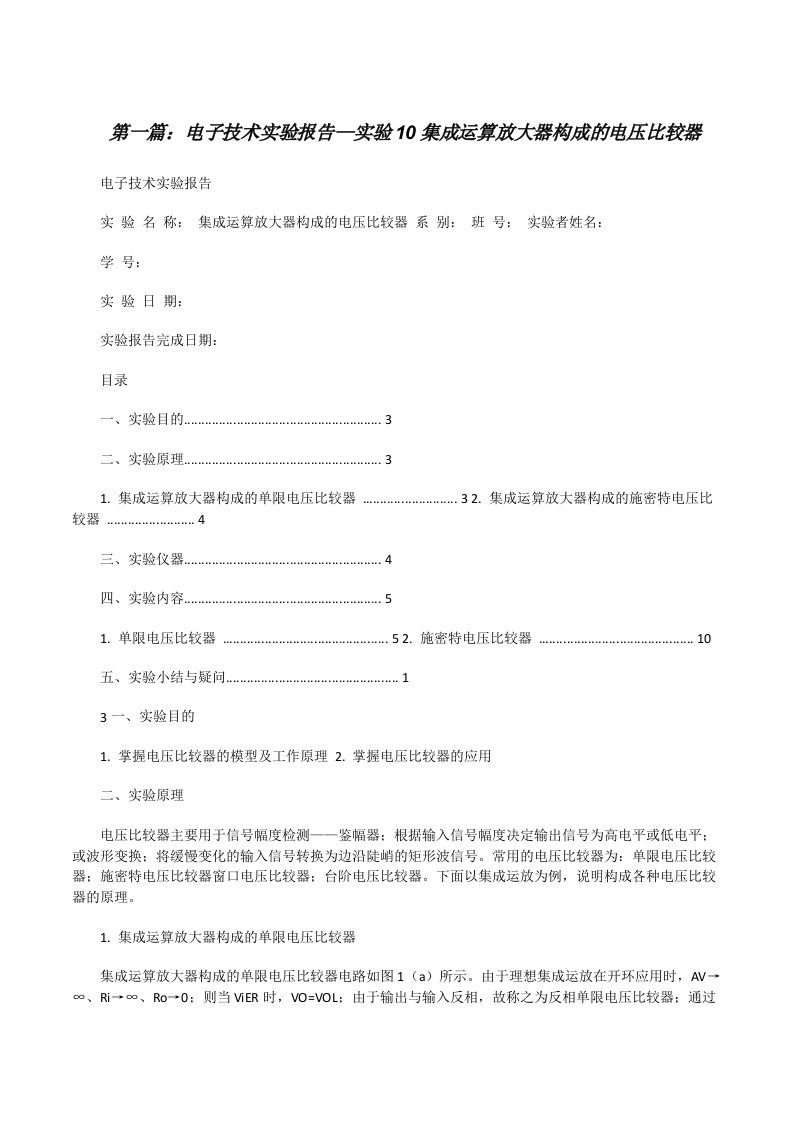 电子技术实验报告—实验10集成运算放大器构成的电压比较器5篇[修改版]