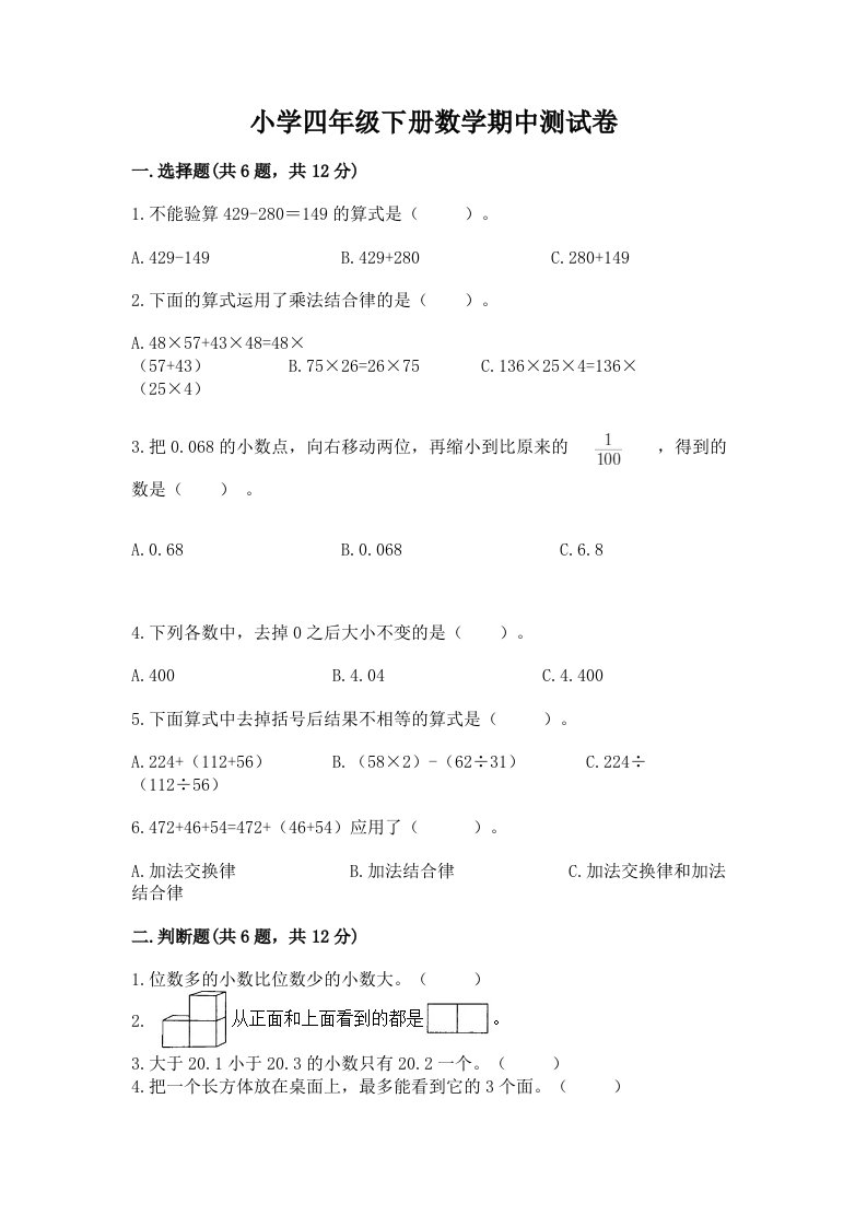 小学四年级下册数学期中测试卷含答案【轻巧夺冠】2