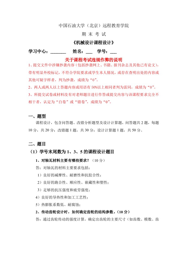 石大远程在线考试-《机械设计考试题》-答案