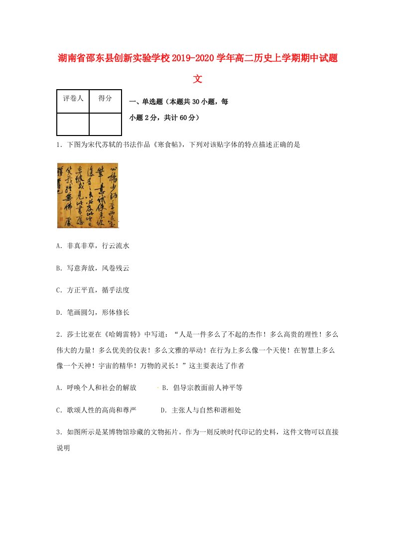 湖南省邵东县创新实验学校2019-2020学年高二历史上学期期中试题文