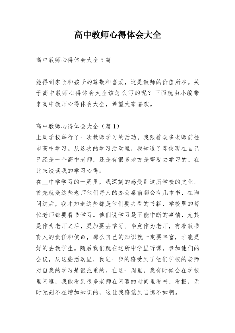 高中教师心得体会大全