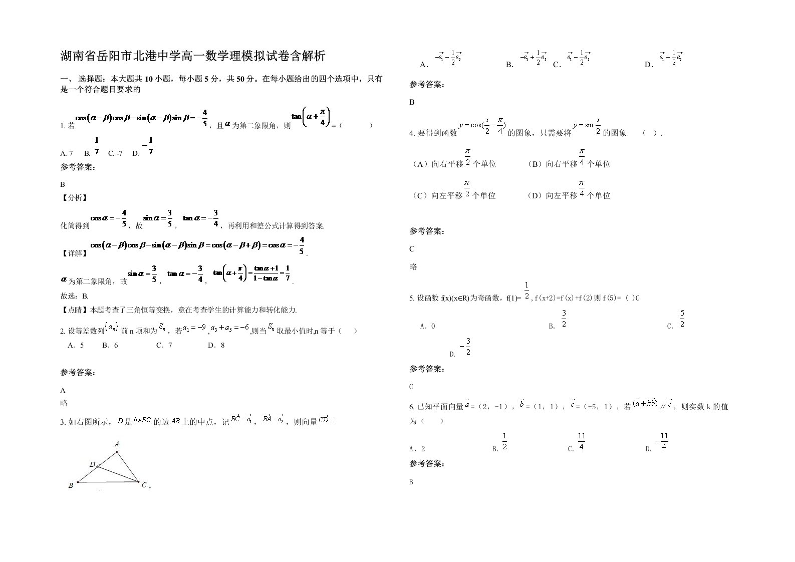 湖南省岳阳市北港中学高一数学理模拟试卷含解析