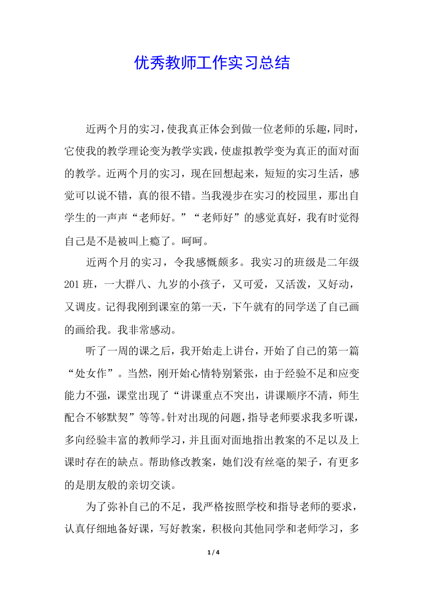 优秀教师工作实习总结