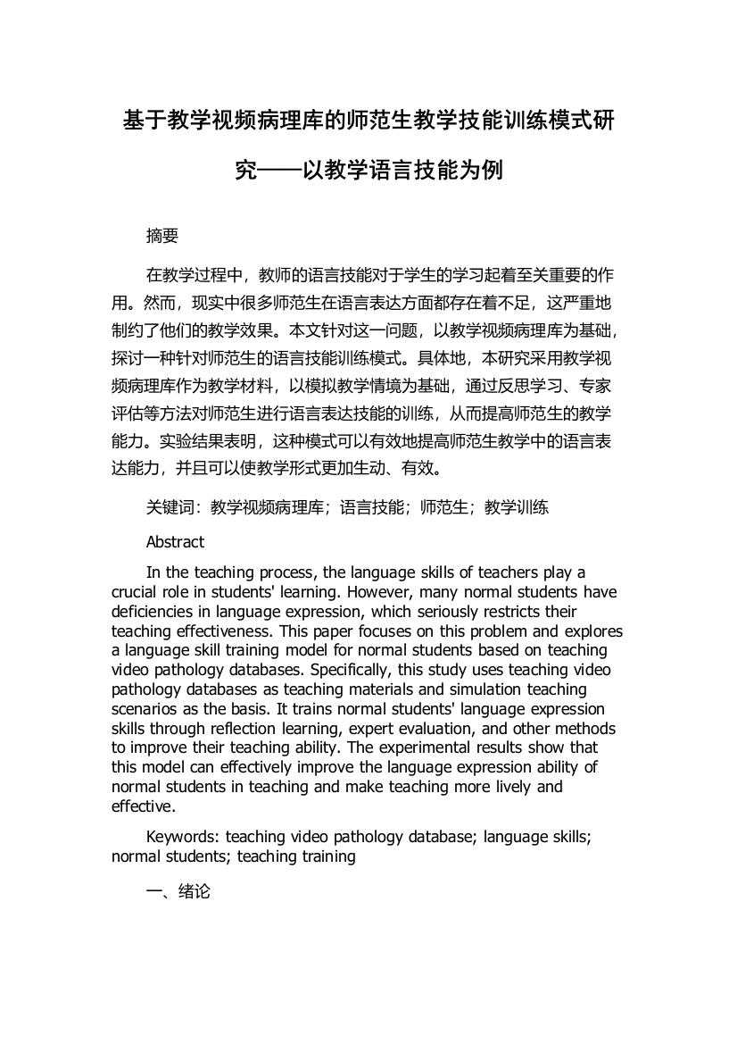 基于教学视频病理库的师范生教学技能训练模式研究——以教学语言技能为例