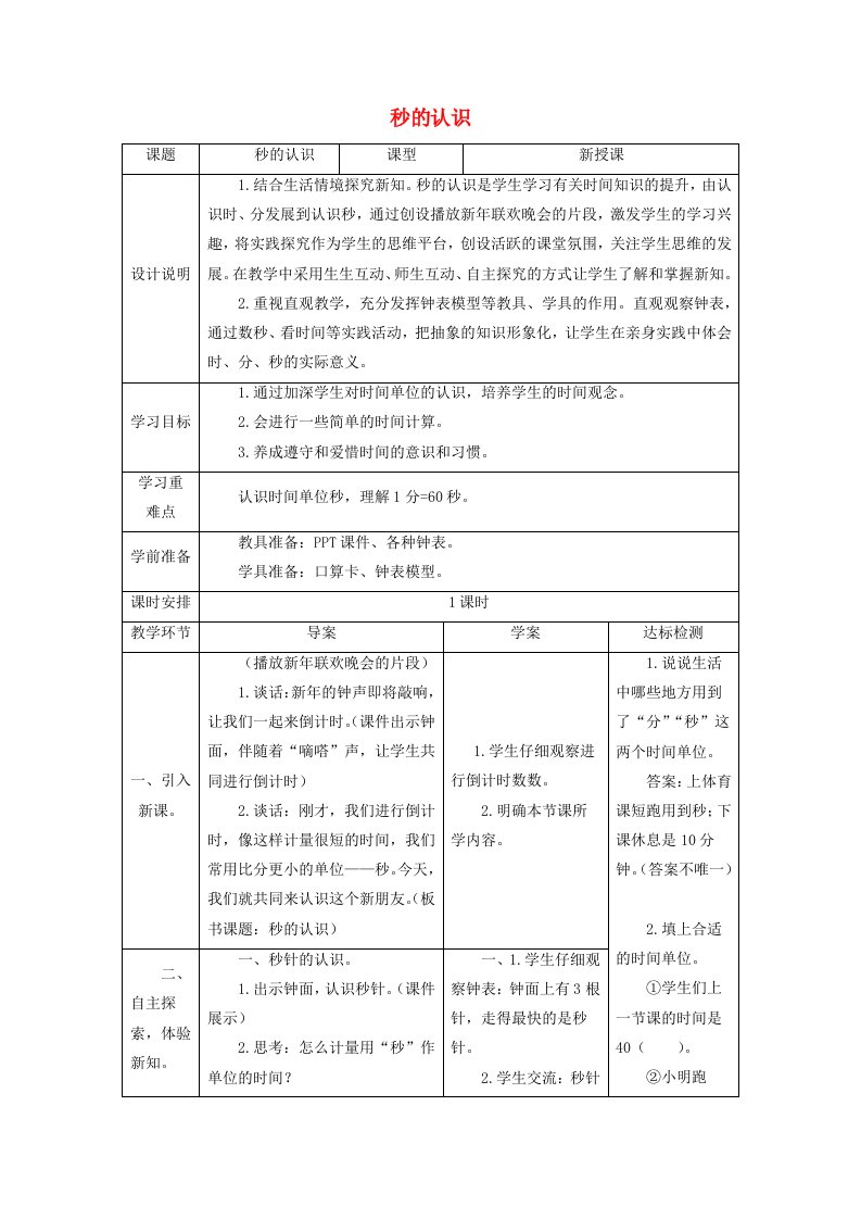 三年级数学上册1时分秒第1课时秒的认识教案新人教版