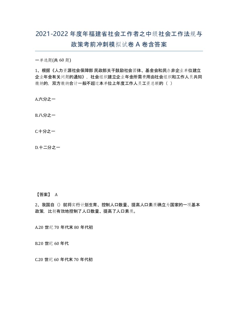 2021-2022年度年福建省社会工作者之中级社会工作法规与政策考前冲刺模拟试卷A卷含答案