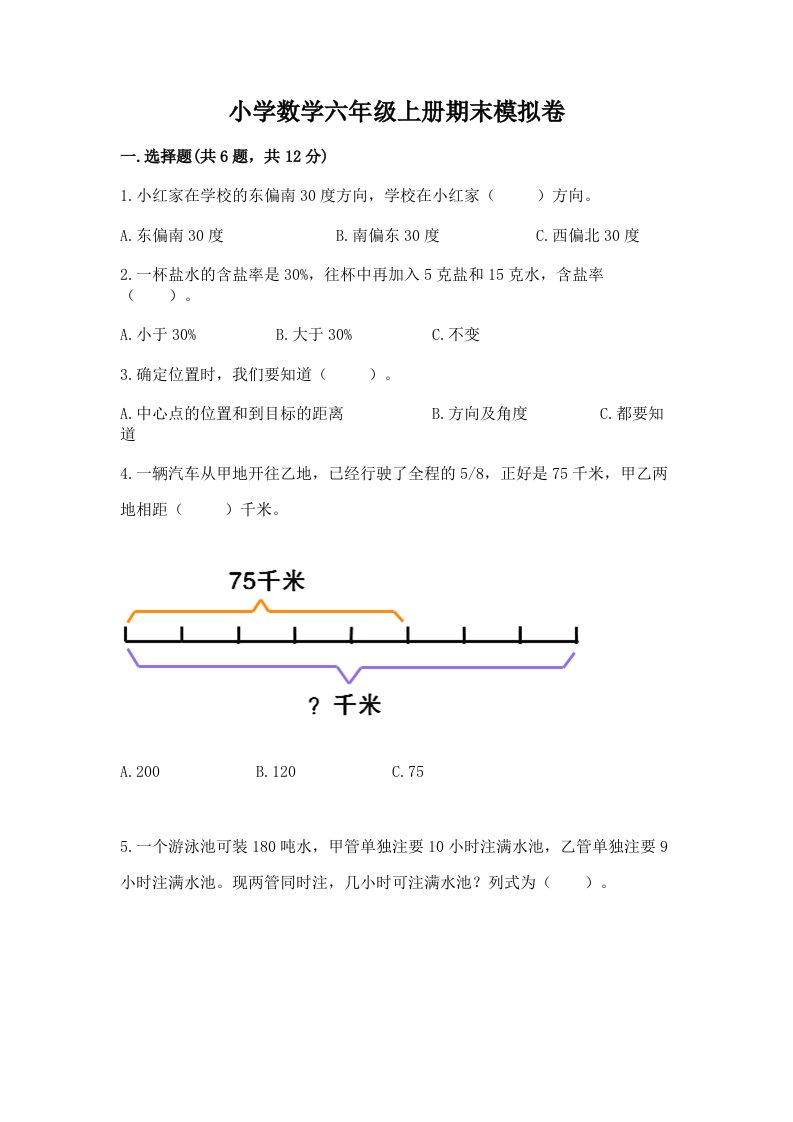 小学数学六年级上册期末模拟卷及完整答案（历年真题）