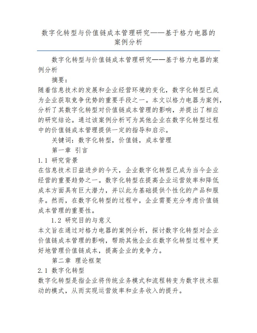 数字化转型与价值链成本管理研究——基于格力电器的案例分析