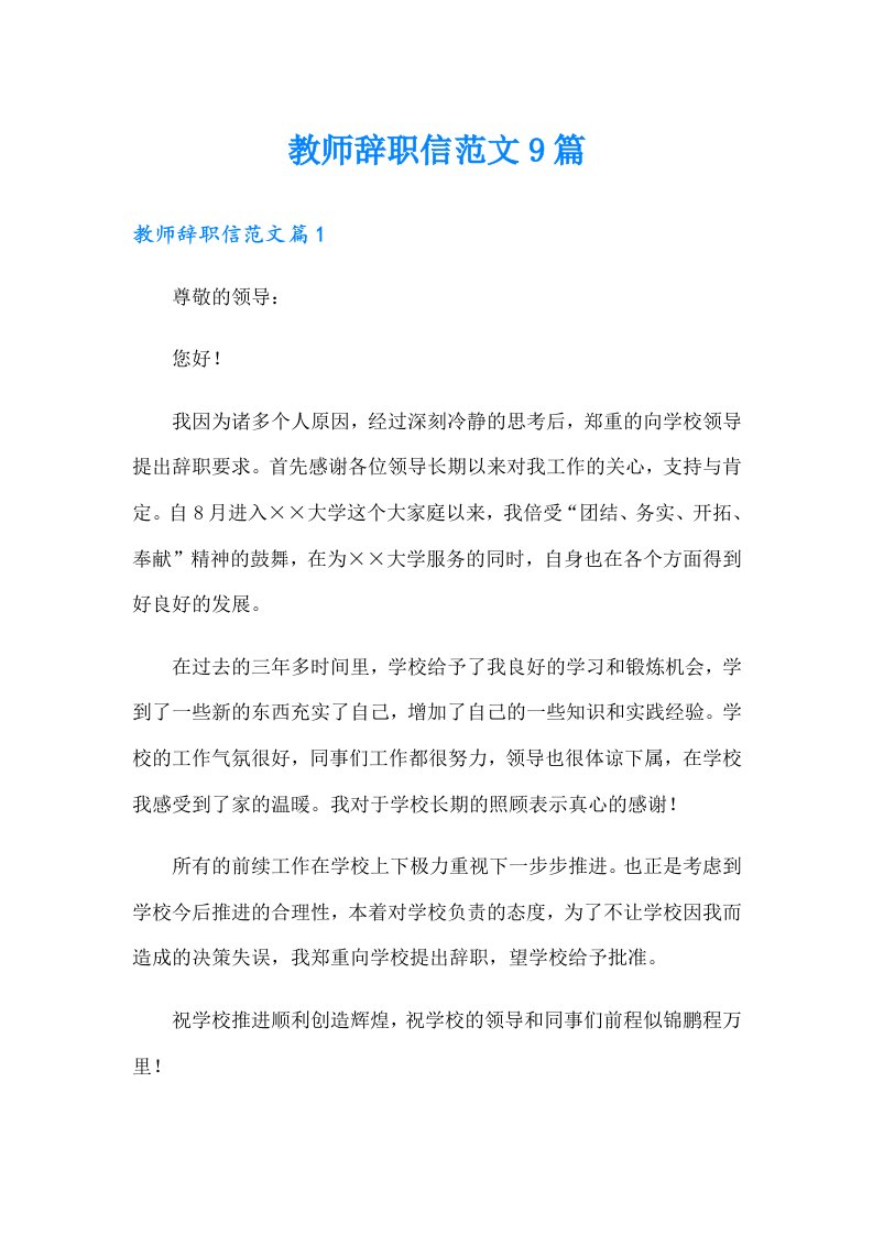 教师辞职信范文9篇