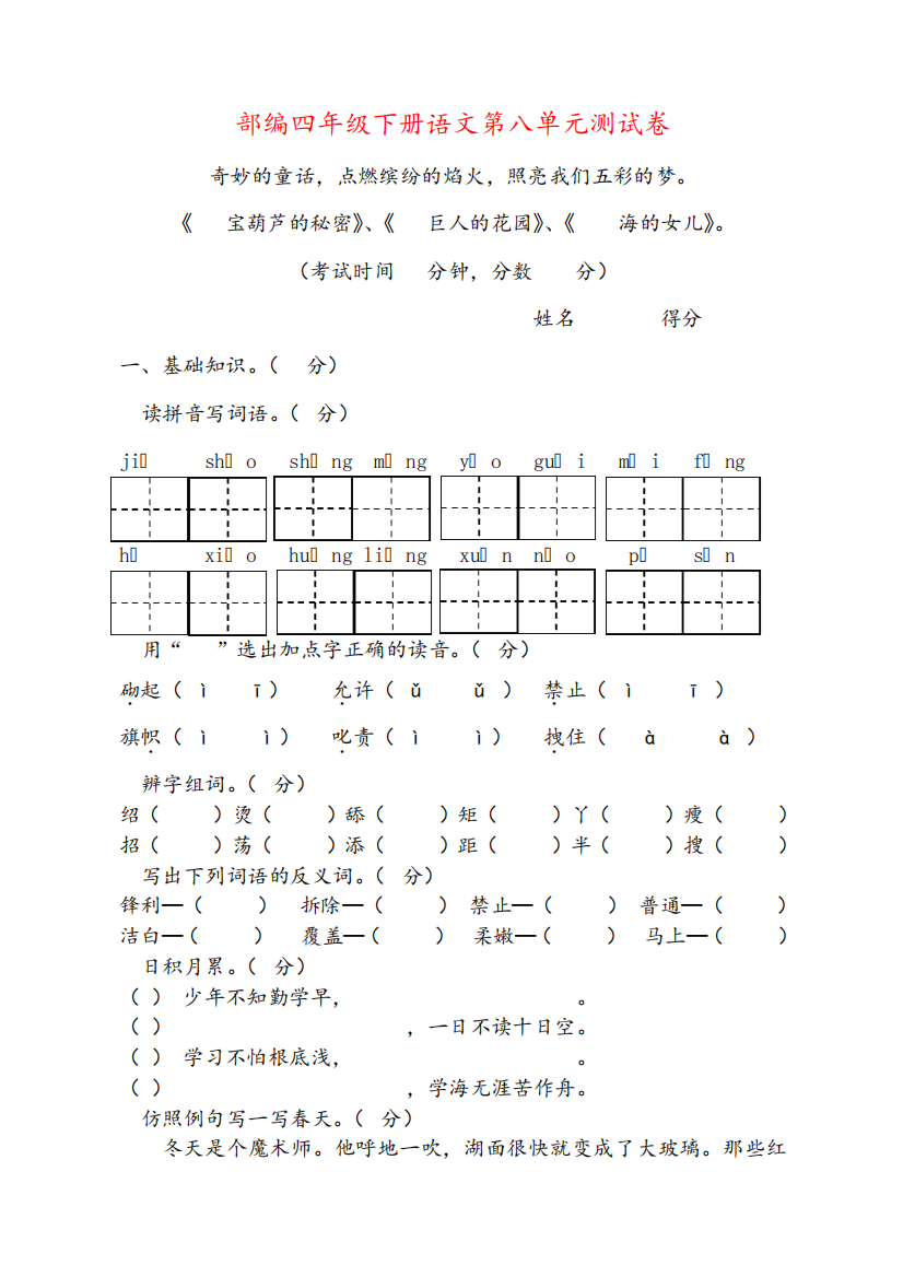 2024部编人教版四年级下册语文第八单元测试题(含答案)