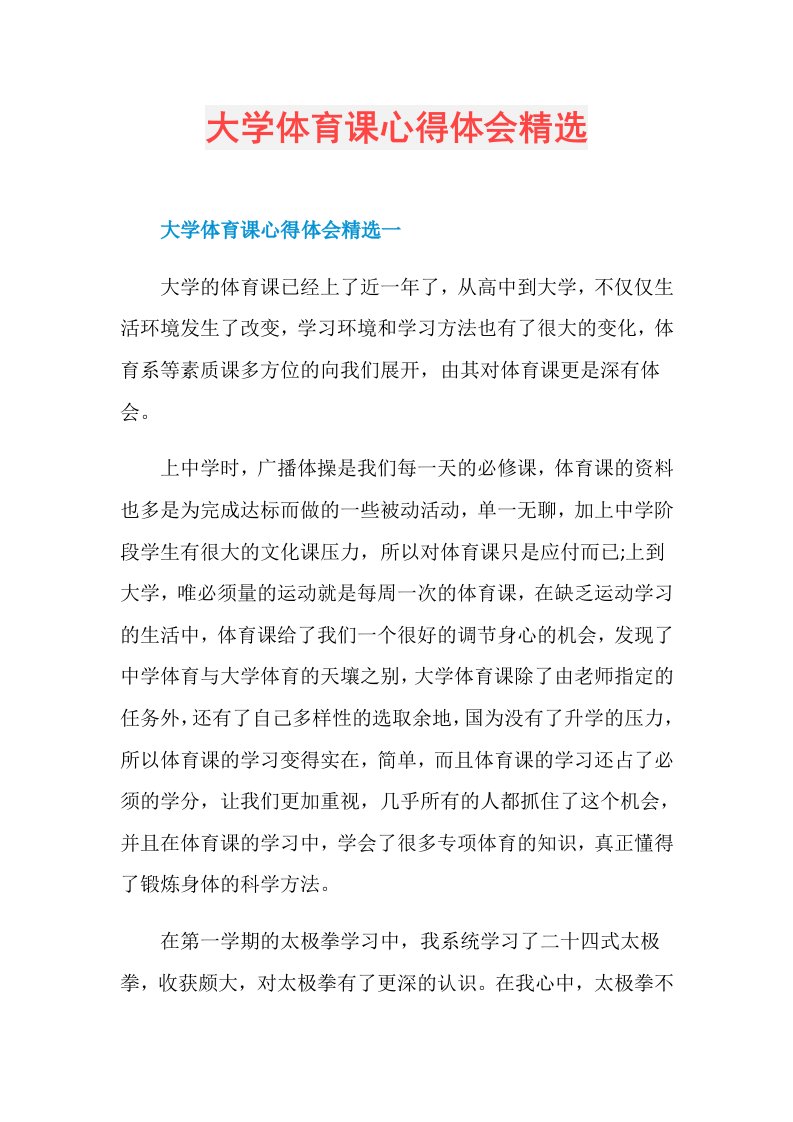 大学体育课心得体会精选