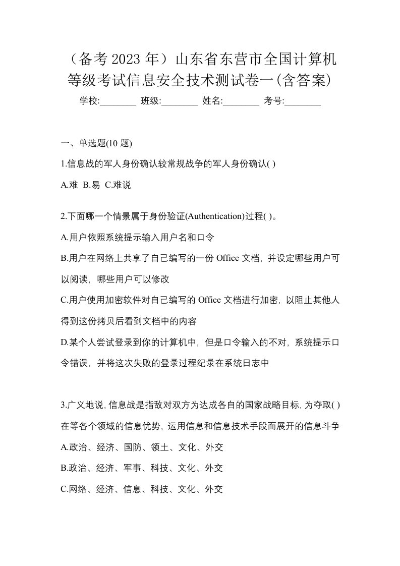 备考2023年山东省东营市全国计算机等级考试信息安全技术测试卷一含答案