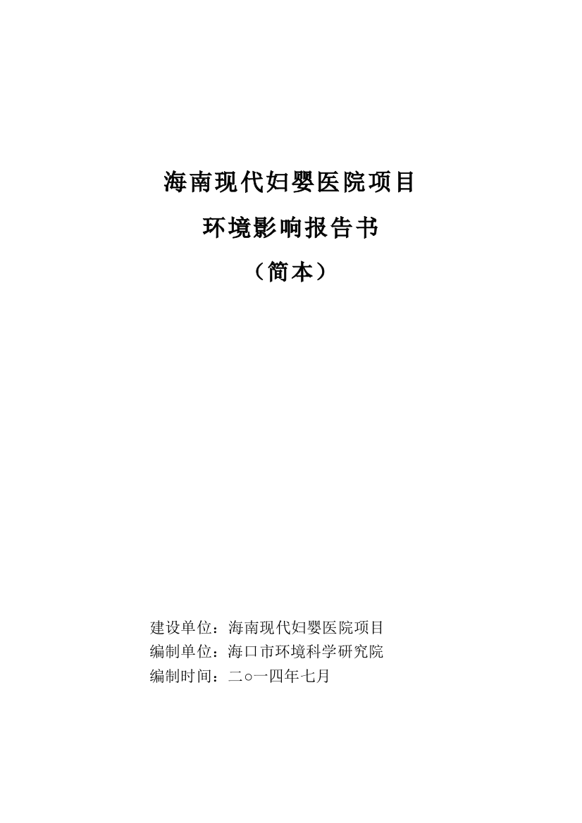 现代妇婴医院项目申请建设环境评估报告书简本