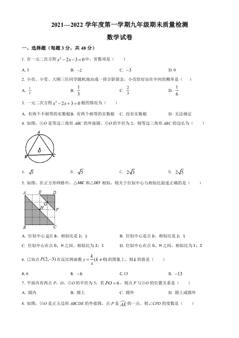 河北省邯郸市曲周县2021-2022学年九年级上学期期末数学试题(word版含简略答案)