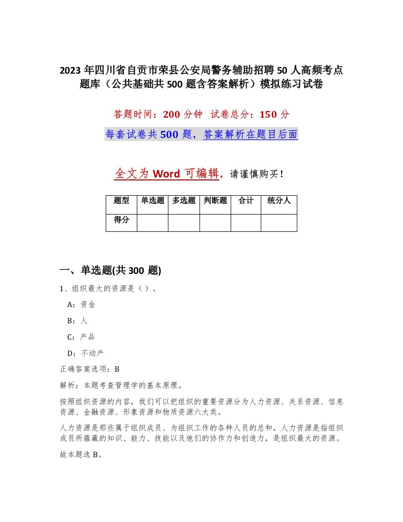 2023年四川省自贡市荣县公安局警务辅助招聘50人高频考点题库公共基础共500题含答案解析模拟练习试卷