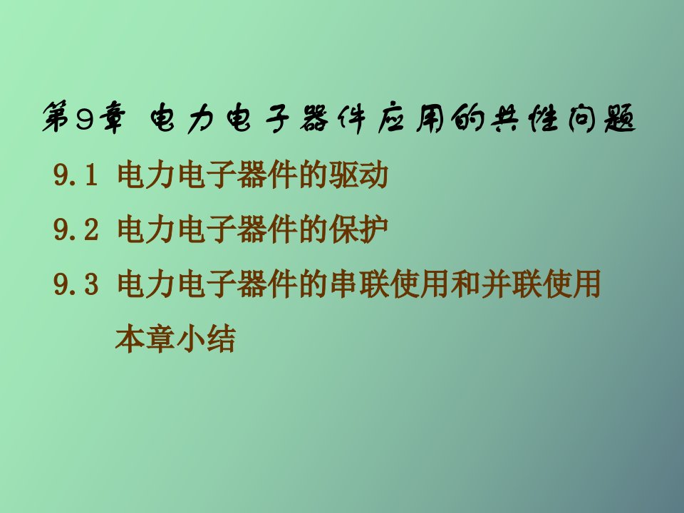 电力电子器件应用的共性问题