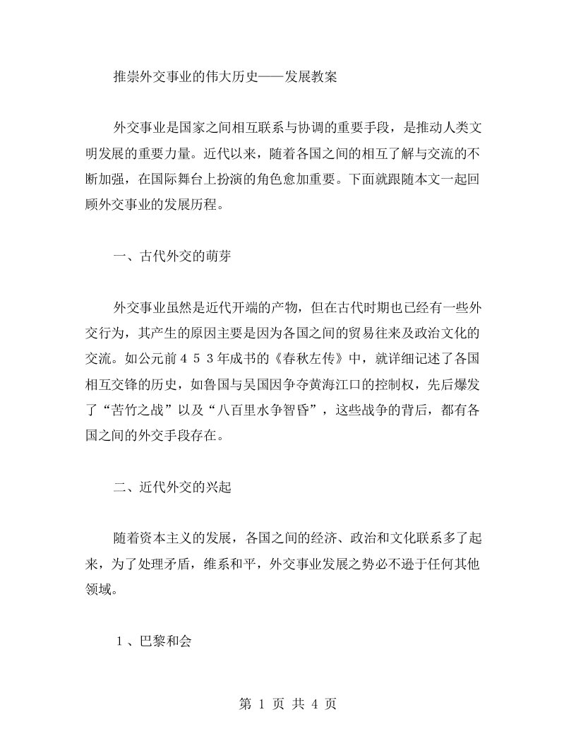 推崇外交事业的伟大历史——发展教案