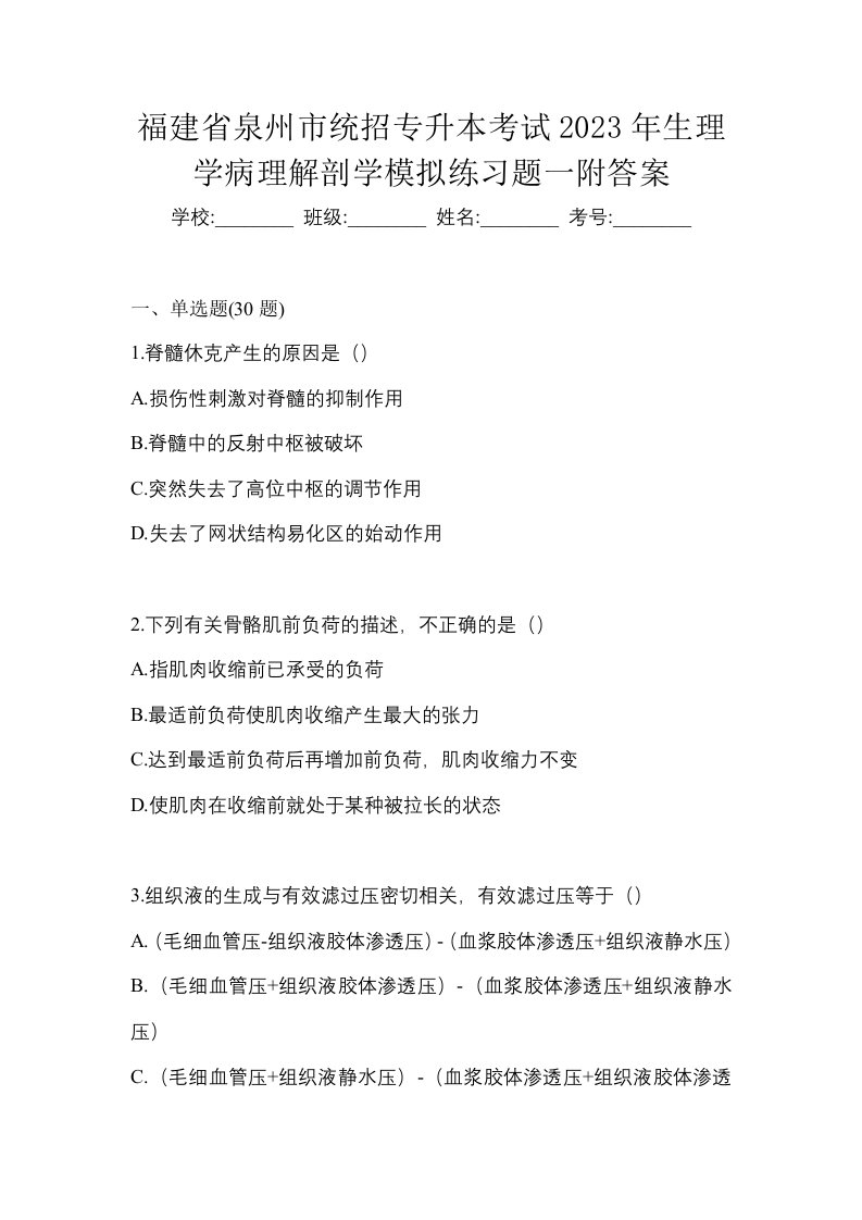 福建省泉州市统招专升本考试2023年生理学病理解剖学模拟练习题一附答案