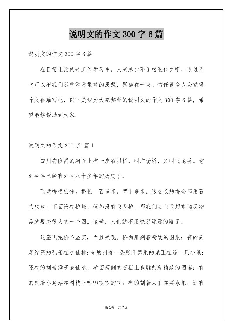 说明文的作文300字6篇精选