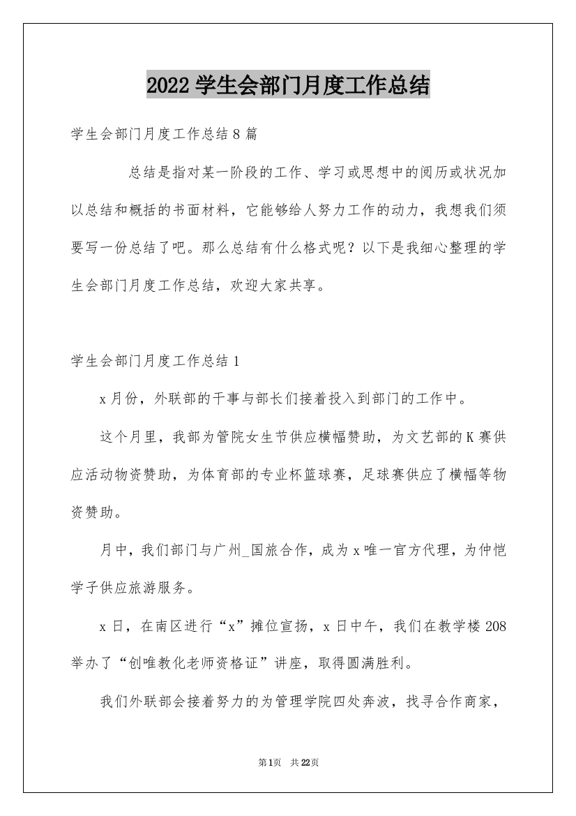 2022学生会部门月度工作总结_1