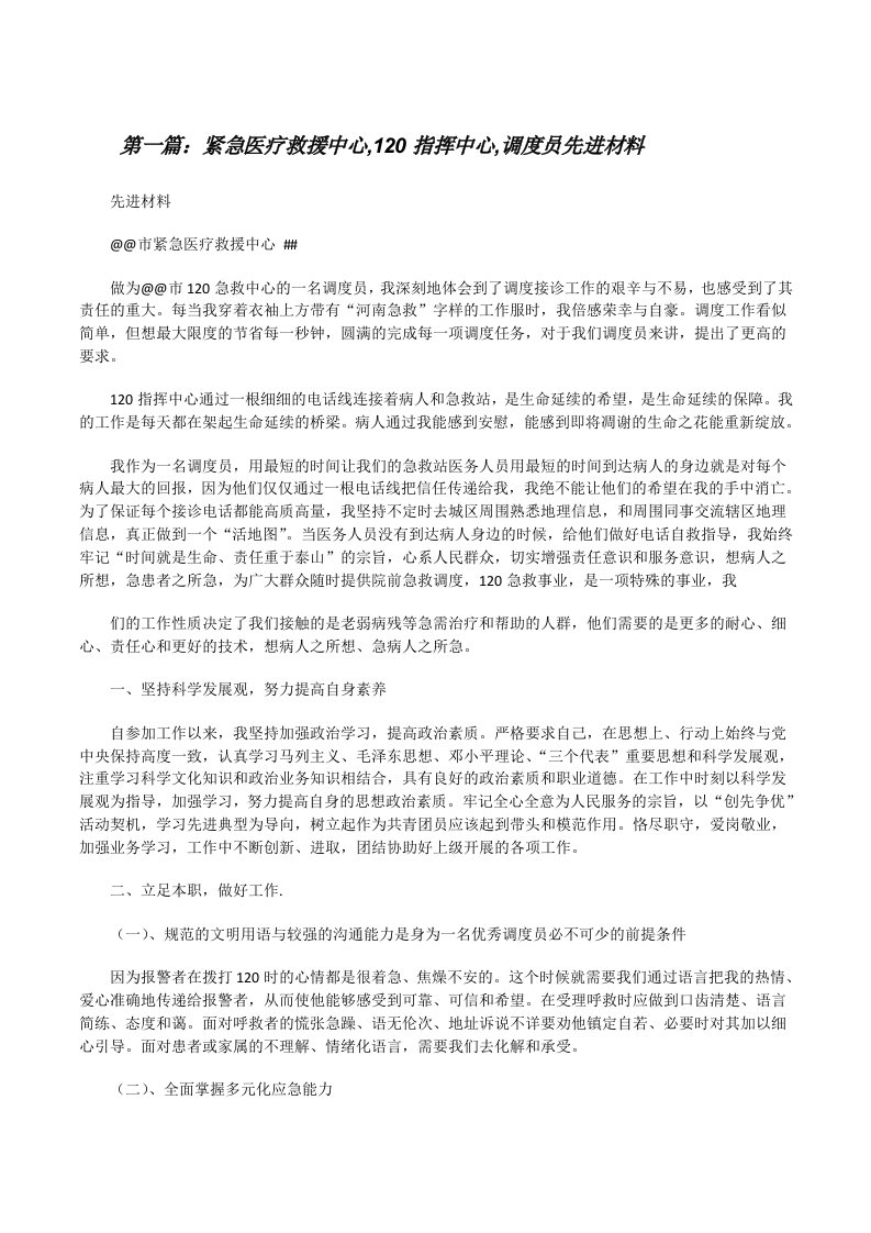 紧急医疗救援中心,120指挥中心,调度员先进材料[修改版]