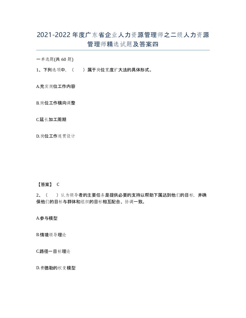 2021-2022年度广东省企业人力资源管理师之二级人力资源管理师试题及答案四