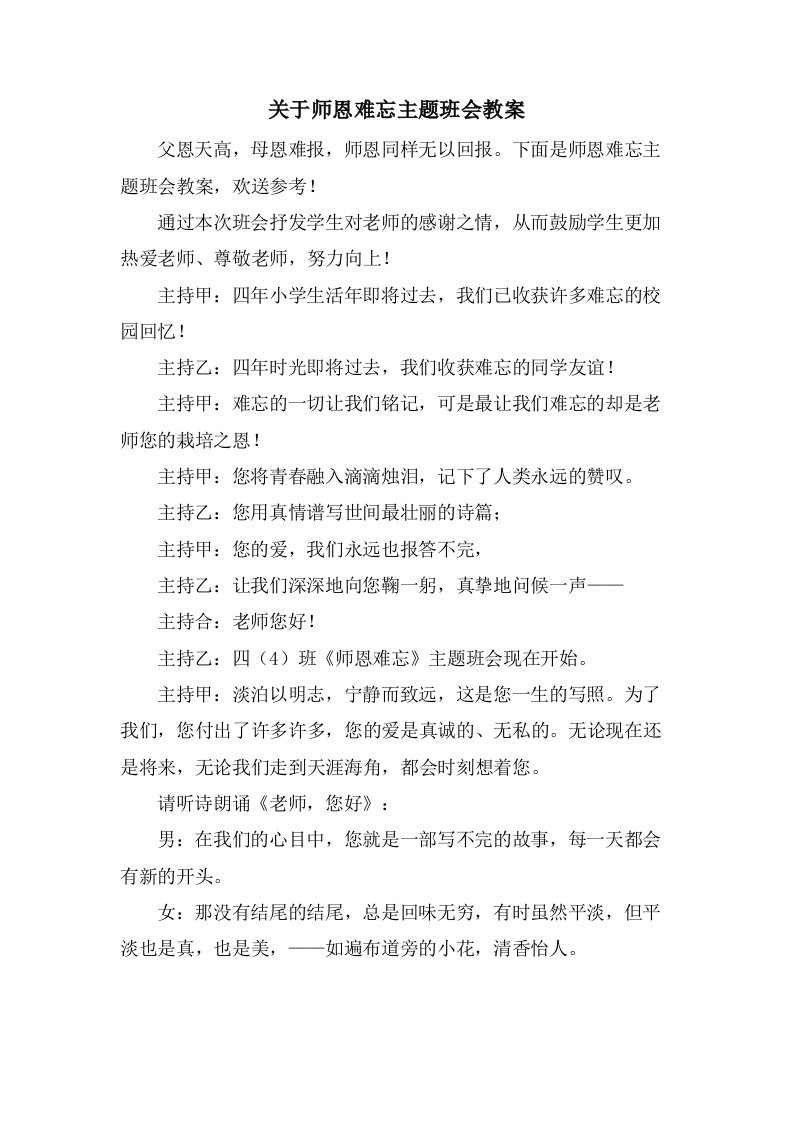 关于师恩难忘主题班会教案